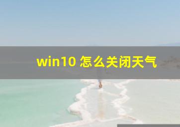 win10 怎么关闭天气